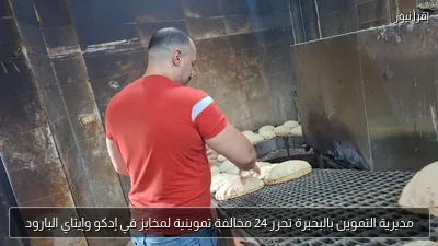 مديرية التموين بالبحيرة تحرر 24 مخالفة تموينية لمخابز في إدكو وإيتاي البارود