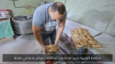 محافظ الغربية: تحرير 26 محضرًا لمخالفات بمخابز بلدية في طنطا
