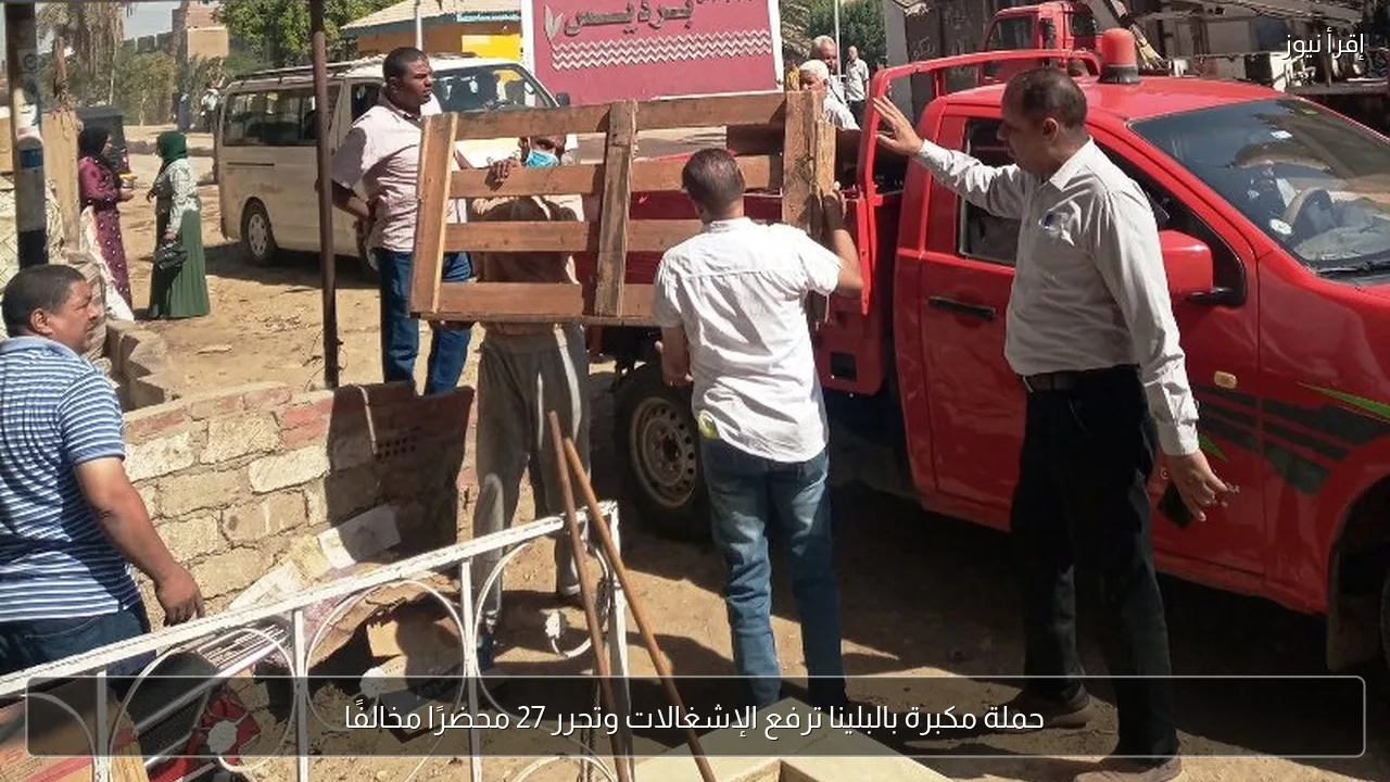 حملة مكبرة بالبلينا ترفع الإشغالات وتحرر 27 محضرًا مخالفًا