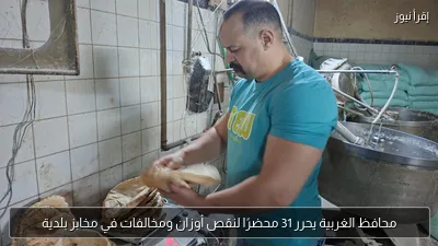 محافظ الغربية يحرر 31 محضرًا لنقص أوزان ومخالفات في مخابز بلدية