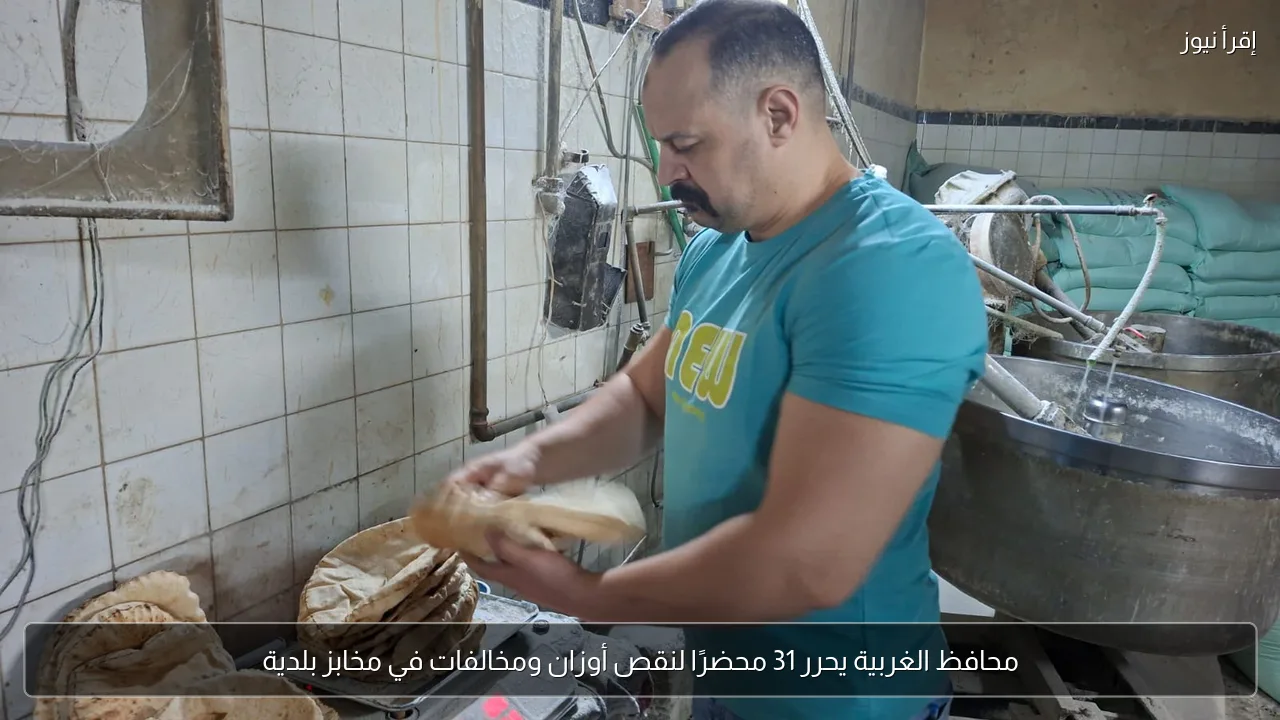 محافظ الغربية يحرر 31 محضرًا لنقص أوزان ومخالفات في مخابز بلدية