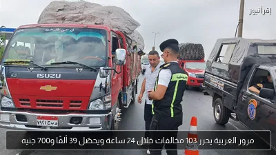 مرور الغربية يحرر 103 مخالفات خلال 24 ساعة ويحصّل 39 ألفًا و700 جنيه