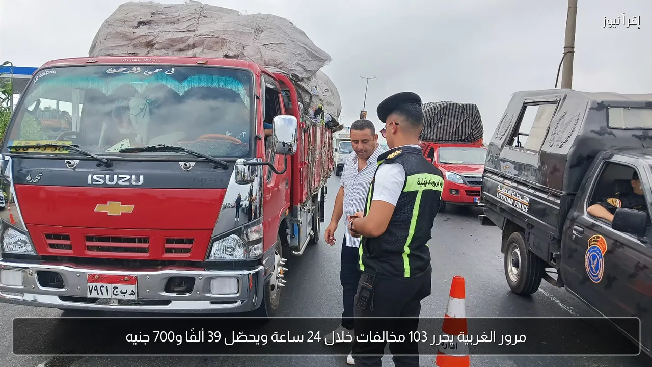 مرور الغربية يحرر 103 مخالفات خلال 24 ساعة ويحصّل 39 ألفًا و700 جنيه