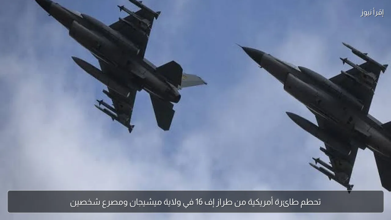 تحطم طائرة أمريكية من طراز إف 16 في ولاية ميشيجان ومصرع شخصين