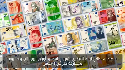 انتهاء استطلاع البنك المركزي الأوروبي لتصميم أوراق اليورو الجديدة اليوم بمشاركة أكثر من 9 ملايين