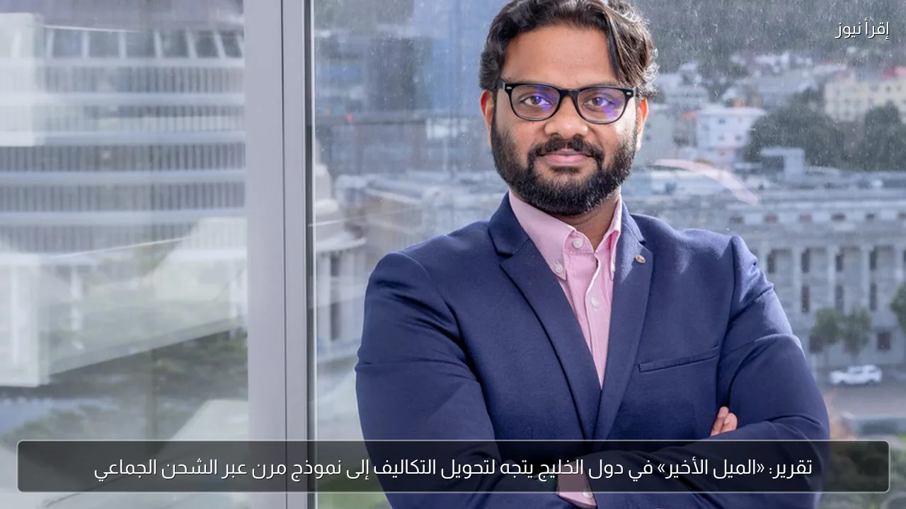 تقرير: «الميل الأخير» في دول الخليج يتجه لتحويل التكاليف إلى نموذج مرن عبر الشحن الجماعي