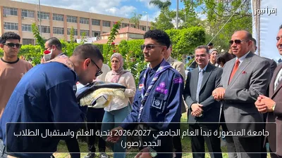 جامعة المنصورة تبدأ العام الجامعي 2026/2027 بتحية العلم واستقبال الطلاب الجدد (صور)