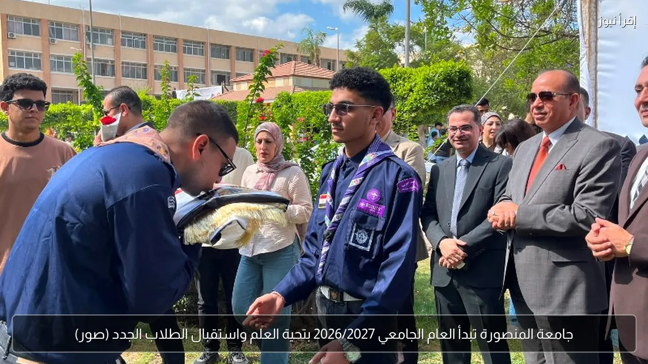 جامعة المنصورة تبدأ العام الجامعي 2026/2027 بتحية العلم واستقبال الطلاب الجدد (صور)