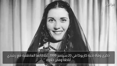ذكرى وفاة تحية كاريوكا في 20 سبتمبر 1999.. علاقاتها العاطفية مع رشدي أباظة وفايز حلاوة