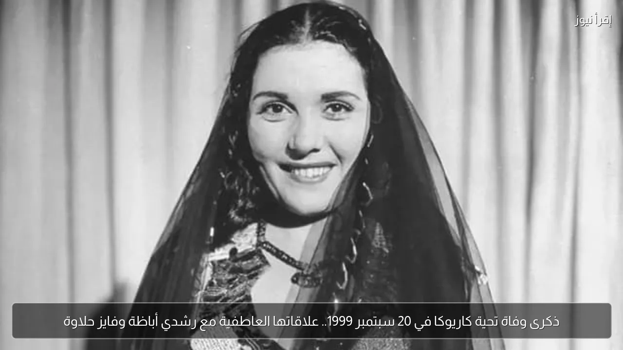ذكرى وفاة تحية كاريوكا في 20 سبتمبر 1999.. علاقاتها العاطفية مع رشدي أباظة وفايز حلاوة