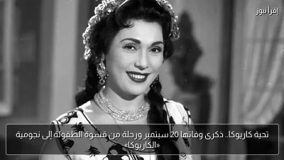 تحية كاريوكا.. ذكرى وفاتها 20 سبتمبر ورحلة من قسوة الطفولة إلى نجومية «الكاريوكا»