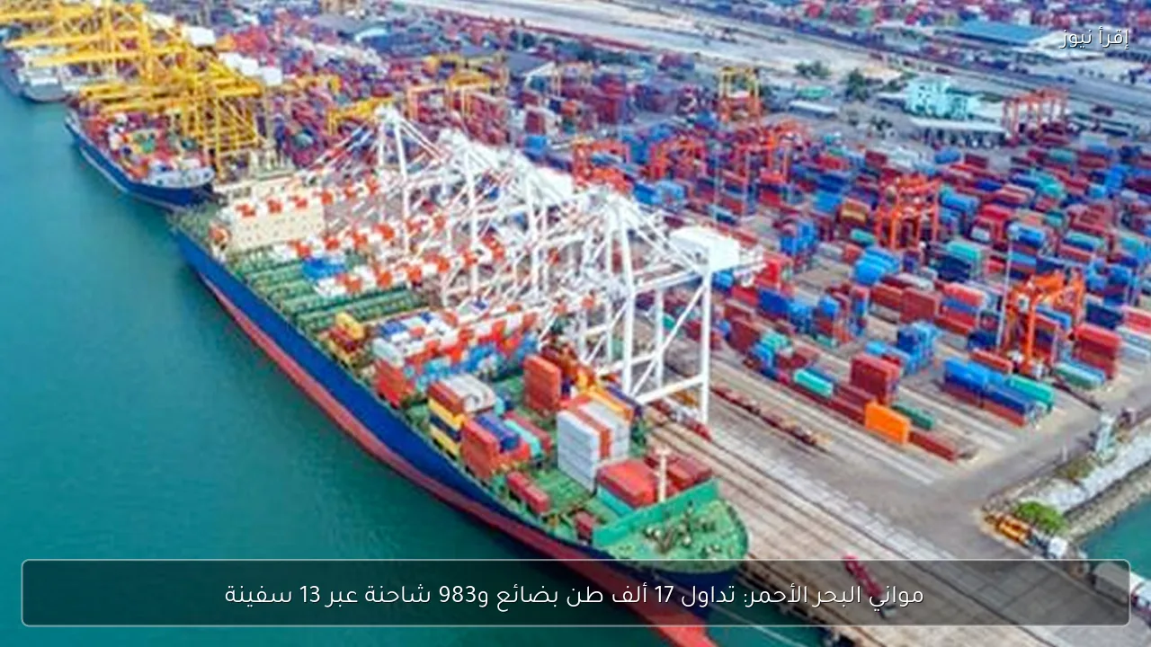 مواني البحر الأحمر: تداول 17 ألف طن بضائع و983 شاحنة عبر 13 سفينة