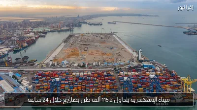 ميناء الإسكندرية يتداول 115.2 ألف طن بضائع خلال 24 ساعة