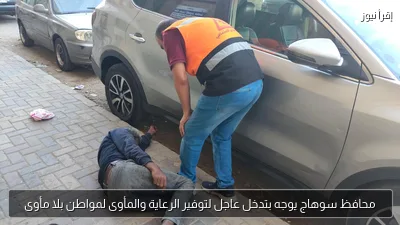 محافظ سوهاج يوجه بتدخل عاجل لتوفير الرعاية والمأوى لمواطن بلا مأوى