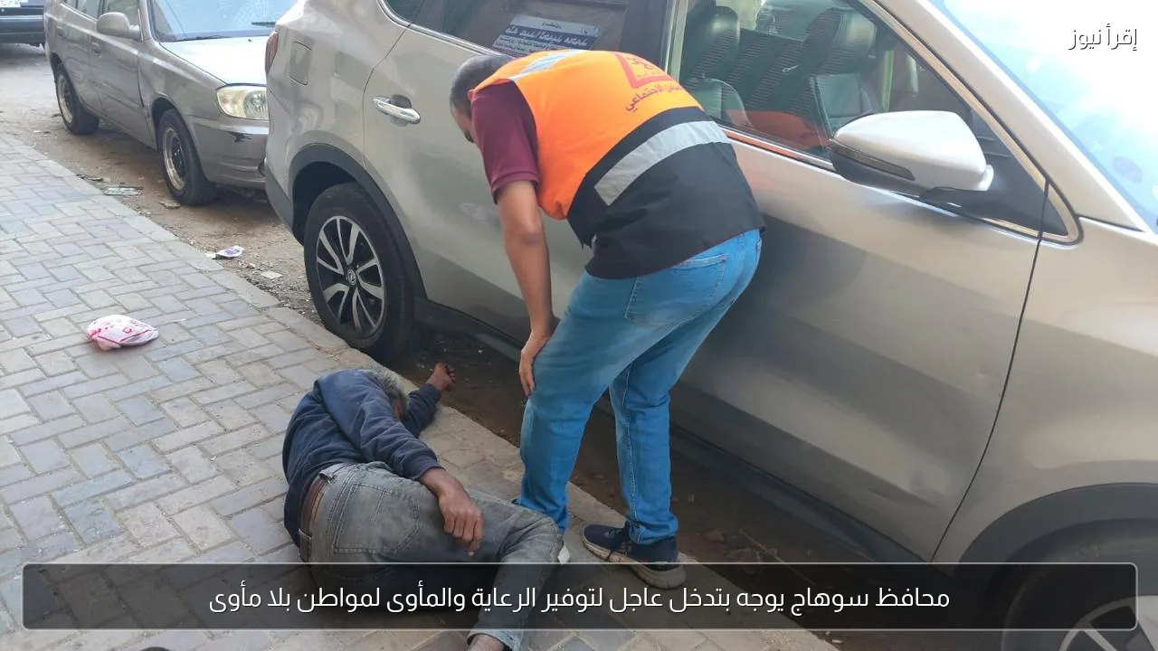محافظ سوهاج يوجه بتدخل عاجل لتوفير الرعاية والمأوى لمواطن بلا مأوى