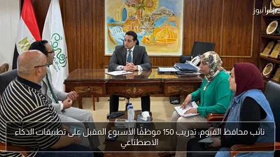 نائب محافظ الفيوم: تدريب 150 موظفًا الأسبوع المقبل على تطبيقات الذكاء الاصطناعي