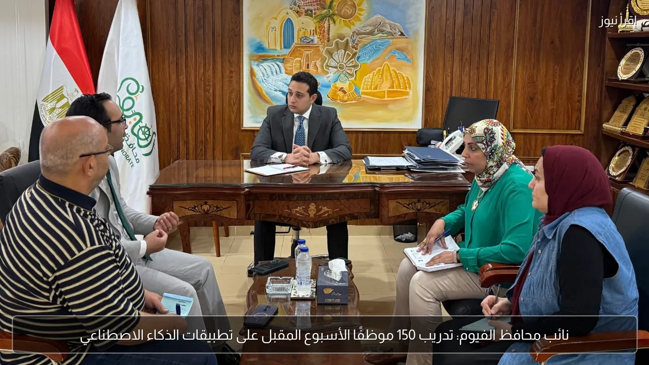 نائب محافظ الفيوم: تدريب 150 موظفًا الأسبوع المقبل على تطبيقات الذكاء الاصطناعي