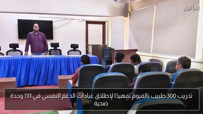 تدريب 300 طبيب بالفيوم تمهيدًا لإطلاق عيادات الدعم النفسي في 131 وحدة صحية