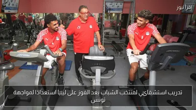 تدريب استشفائي لمنتخب الشباب بعد الفوز على ليبيا استعدادًا لمواجهة تونس