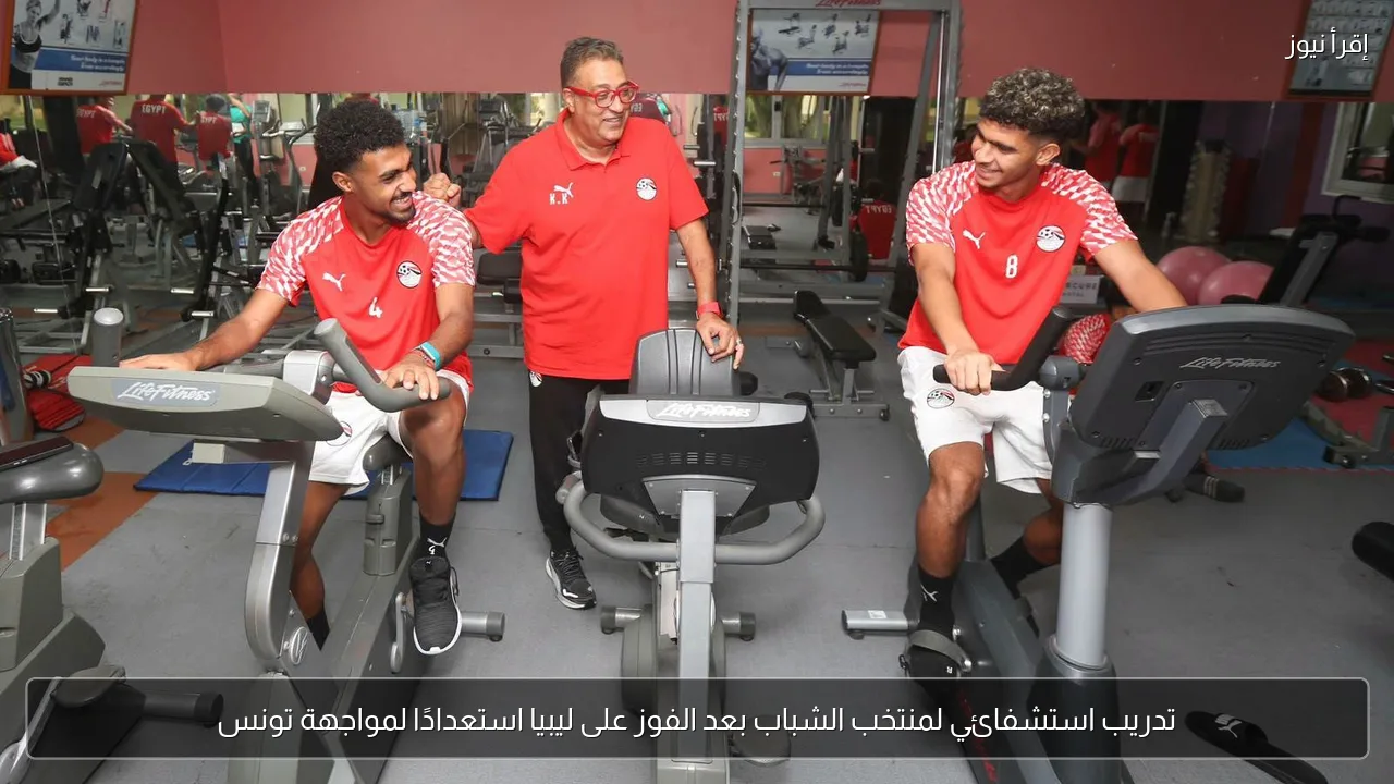 تدريب استشفائي لمنتخب الشباب بعد الفوز على ليبيا استعدادًا لمواجهة تونس