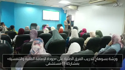ورشة بسوهاج لتدريب الفرق الطبية على «جودة الإفاقة القلبية والتنفسية» بمشاركة 13 مستشفى