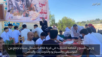 ورش «أسبوع الثقافة للشباب» في قرية قاطية بشمال سيناء تجمع بين الموسيقى والسيناريو والكونكريت والنحاس