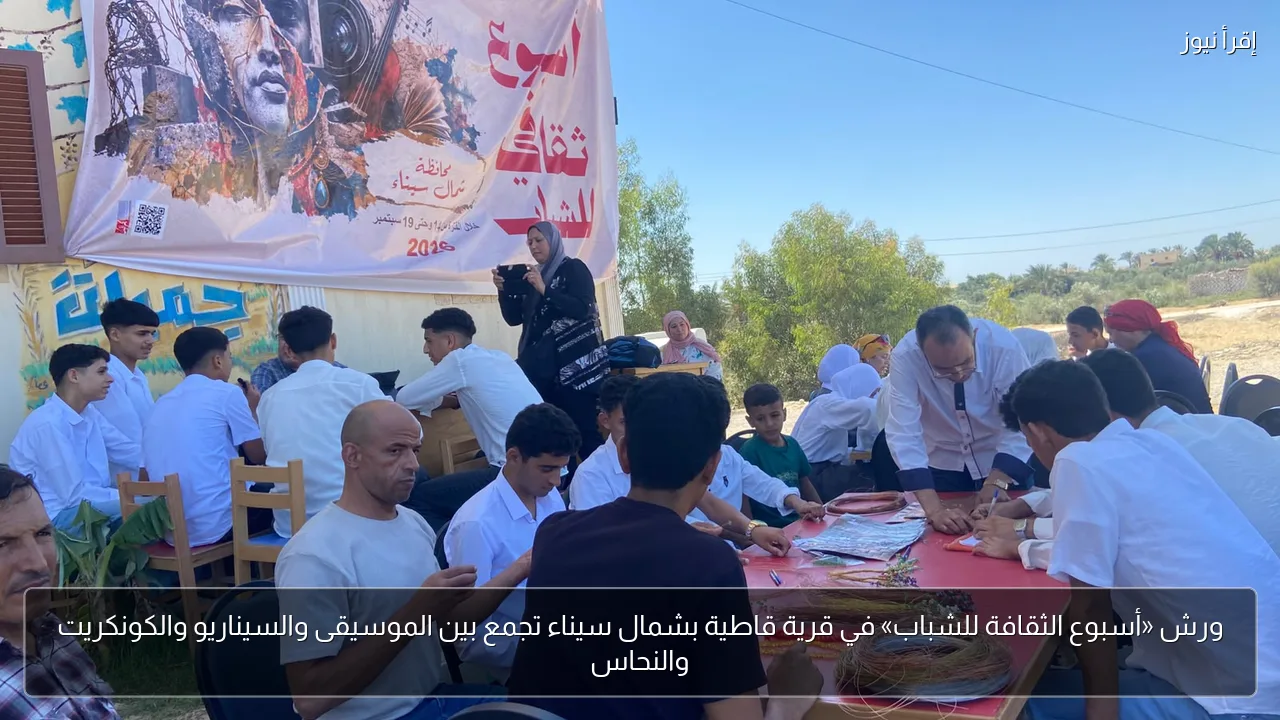 ورش «أسبوع الثقافة للشباب» في قرية قاطية بشمال سيناء تجمع بين الموسيقى والسيناريو والكونكريت والنحاس
