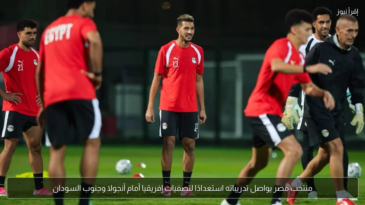 منتخب مصر يواصل تدريباته استعدادًا لتصفيات إفريقيا أمام أنجولا وجنوب السودان