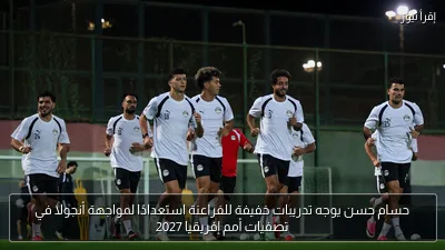 حسام حسن يوجه تدريبات خفيفة للفراعنة استعدادًا لمواجهة أنجولا في تصفيات أمم إفريقيا 2027