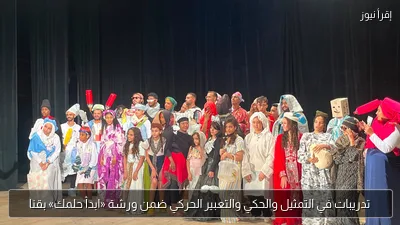 تدريبات في التمثيل والحكي والتعبير الحركي ضمن ورشة «ابدأ حلمك» بقنا