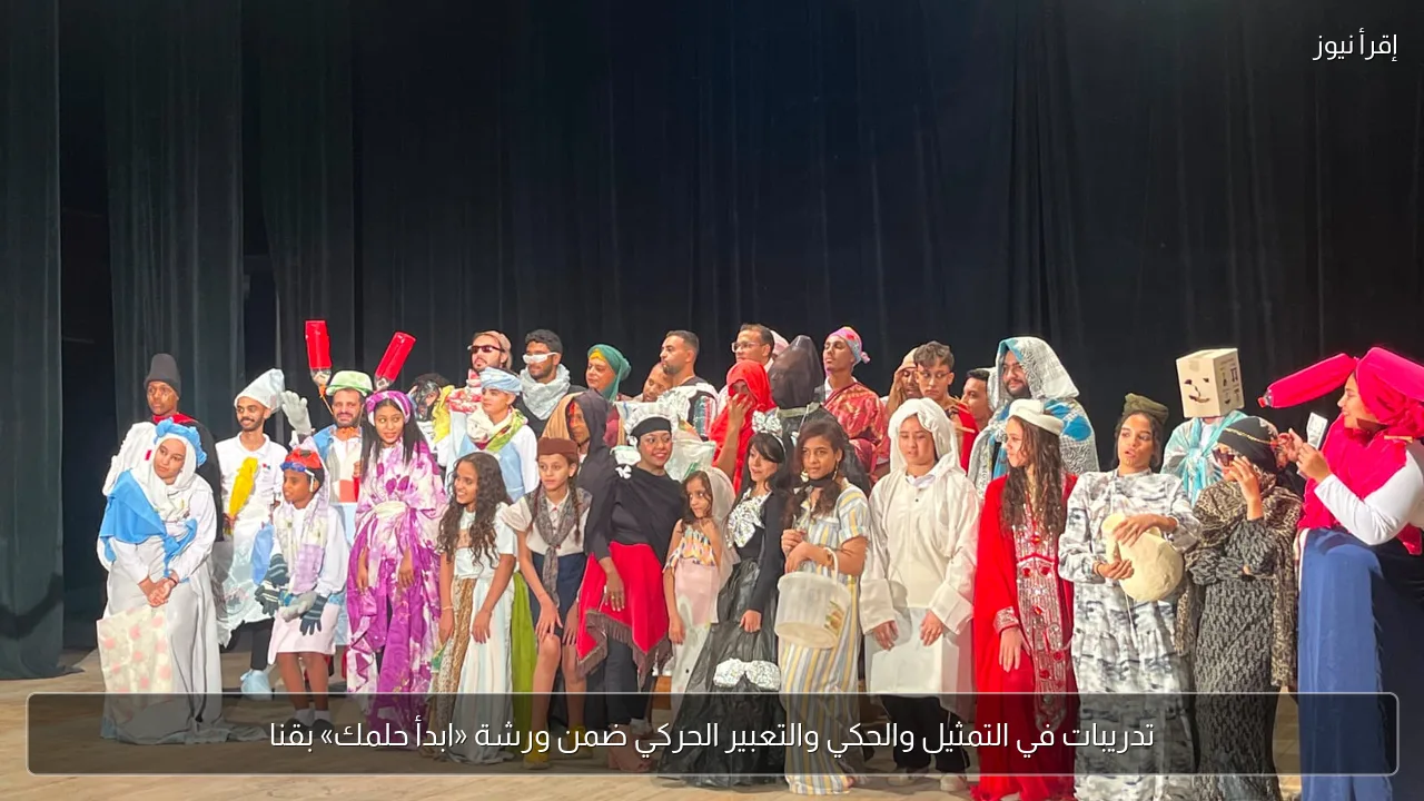 تدريبات في التمثيل والحكي والتعبير الحركي ضمن ورشة «ابدأ حلمك» بقنا