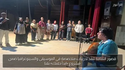 قصور الثقافة تنفذ تدريبات متخصصة في الموسيقى والسينوغرافيا ضمن مشروع «ابدأ حلمك» بقنا