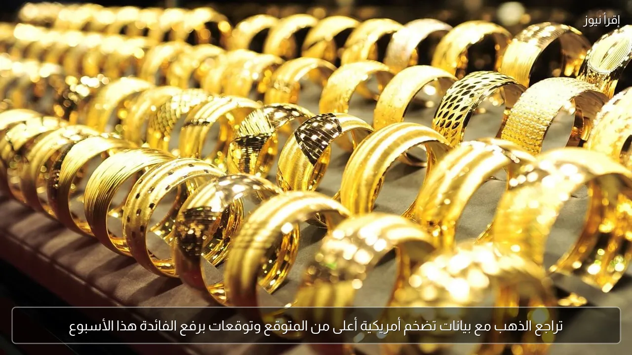 تراجع الذهب مع بيانات تضخم أمريكية أعلى من المتوقع وتوقعات برفع الفائدة هذا الأسبوع