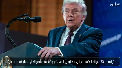 ترامب: 30 دولة انضمت إلى مجلس السلام وقدّمت أموالا لإعمار قطاع غزة