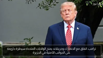 ترامب: اتفاق مع الدنمارك وجرينلاند يمنح الولايات المتحدة سيطرة دائمة على الجوانب الأمنية في الجزيرة