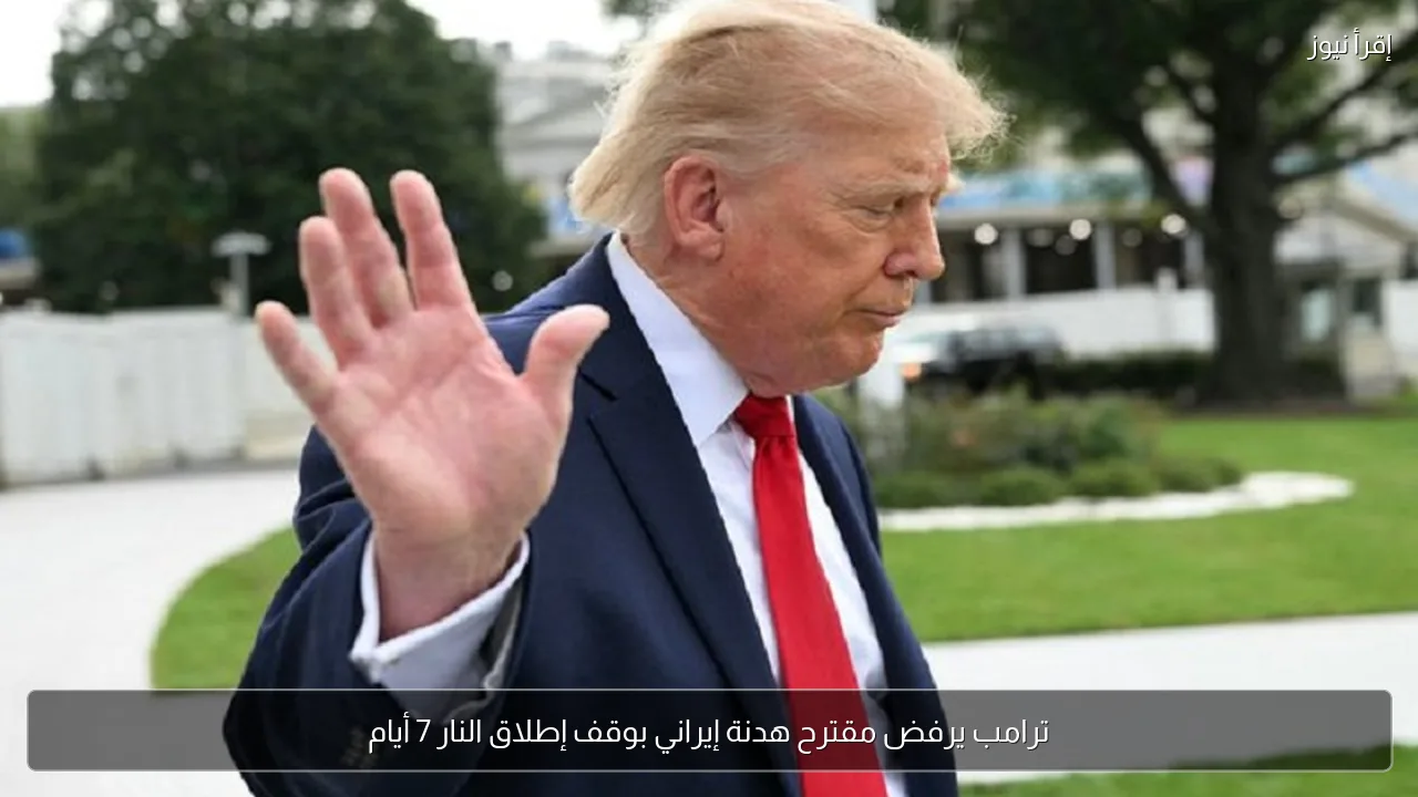 ترامب يرفض مقترح هدنة إيراني بوقف إطلاق النار 7 أيام