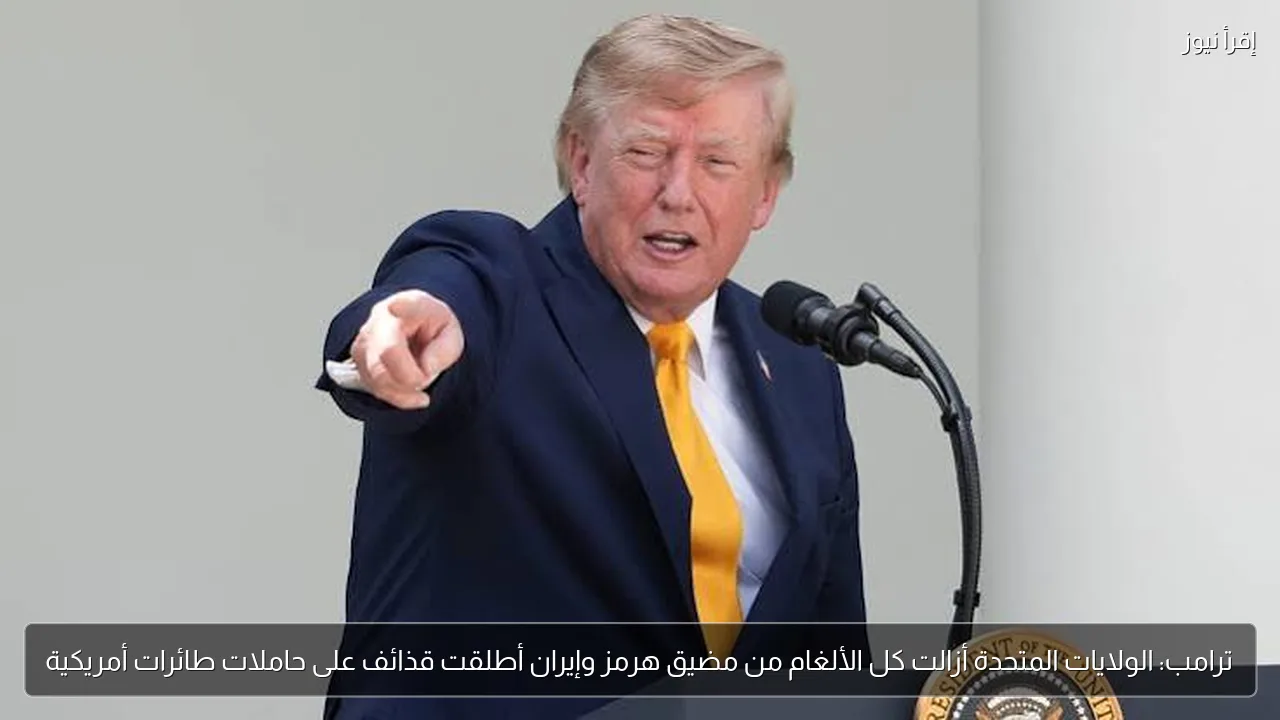 ترامب: الولايات المتحدة أزالت كل الألغام من مضيق هرمز وإيران أطلقت قذائف على حاملات طائرات أمريكية