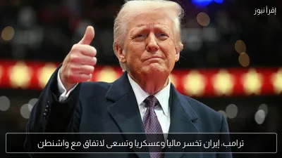 ترامب: إيران تخسر ماليا وعسكريا وتسعى لاتفاق مع واشنطن