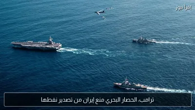 ترامب: الحصار البحري منع إيران من تصدير نفطها