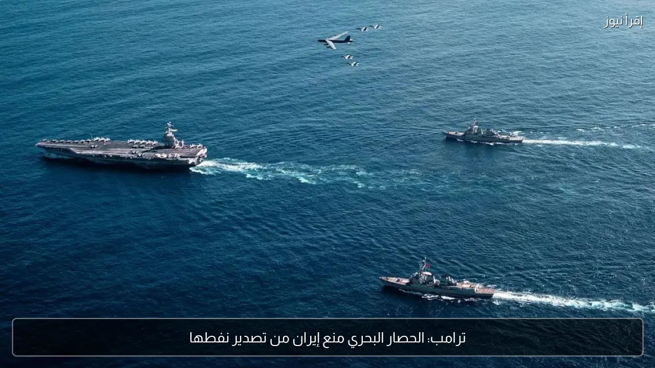 ترامب: الحصار البحري منع إيران من تصدير نفطها