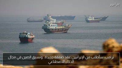 ترامب: سأطلب من الإيرانيين عقد صفقة جديدة.. ونسبق الصين في مجال الذكاء الاصطناعي