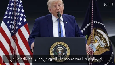 ترامب: الولايات المتحدة تتقدم على الصين في مجال الذكاء الاصطناعي