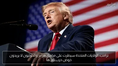 ترامب: الولايات المتحدة سيطرت على مضيق هرمز والحوثيون لا يريدون خوض حرب ضدها