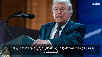 ترامب: الولايات المتحدة والصين تعارضان فرض قيود جديدة على الذكاء الاصطناعي