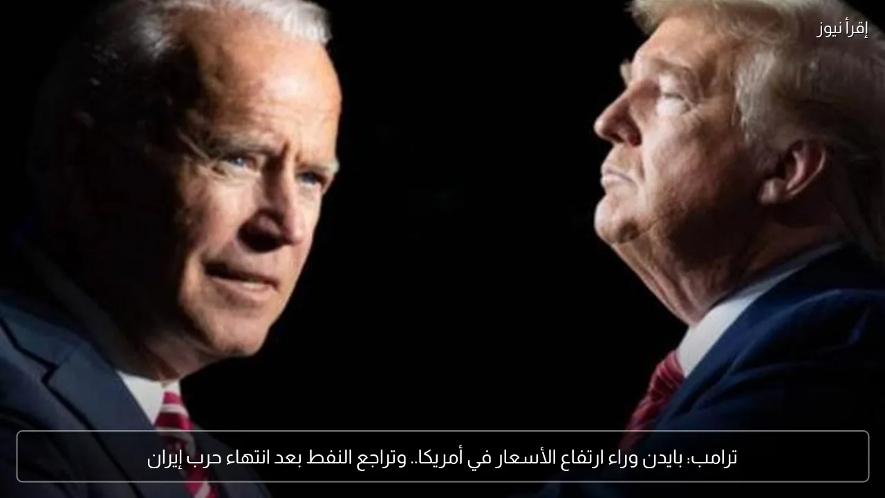 ترامب: بايدن وراء ارتفاع الأسعار في أمريكا.. وتراجع النفط بعد انتهاء حرب إيران