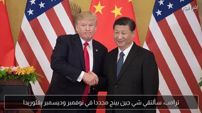 ترامب: سألتقي شي جين بينج مجددا في نوفمبر وديسمبر بفلوريدا