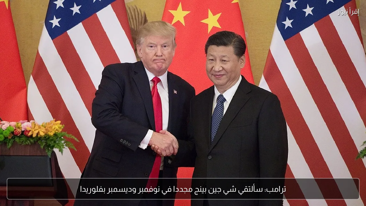ترامب: سألتقي شي جين بينج مجددا في نوفمبر وديسمبر بفلوريدا