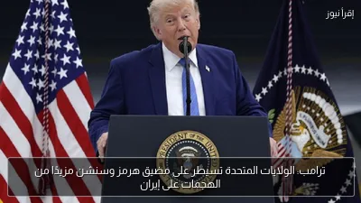 ترامب: الولايات المتحدة تسيطر على مضيق هرمز وسنشن مزيدًا من الهجمات على إيران