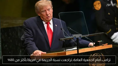 ترامب أمام الجمعية العامة: تراجعت نسبة الجريمة في أمريكا بأكثر من 80%