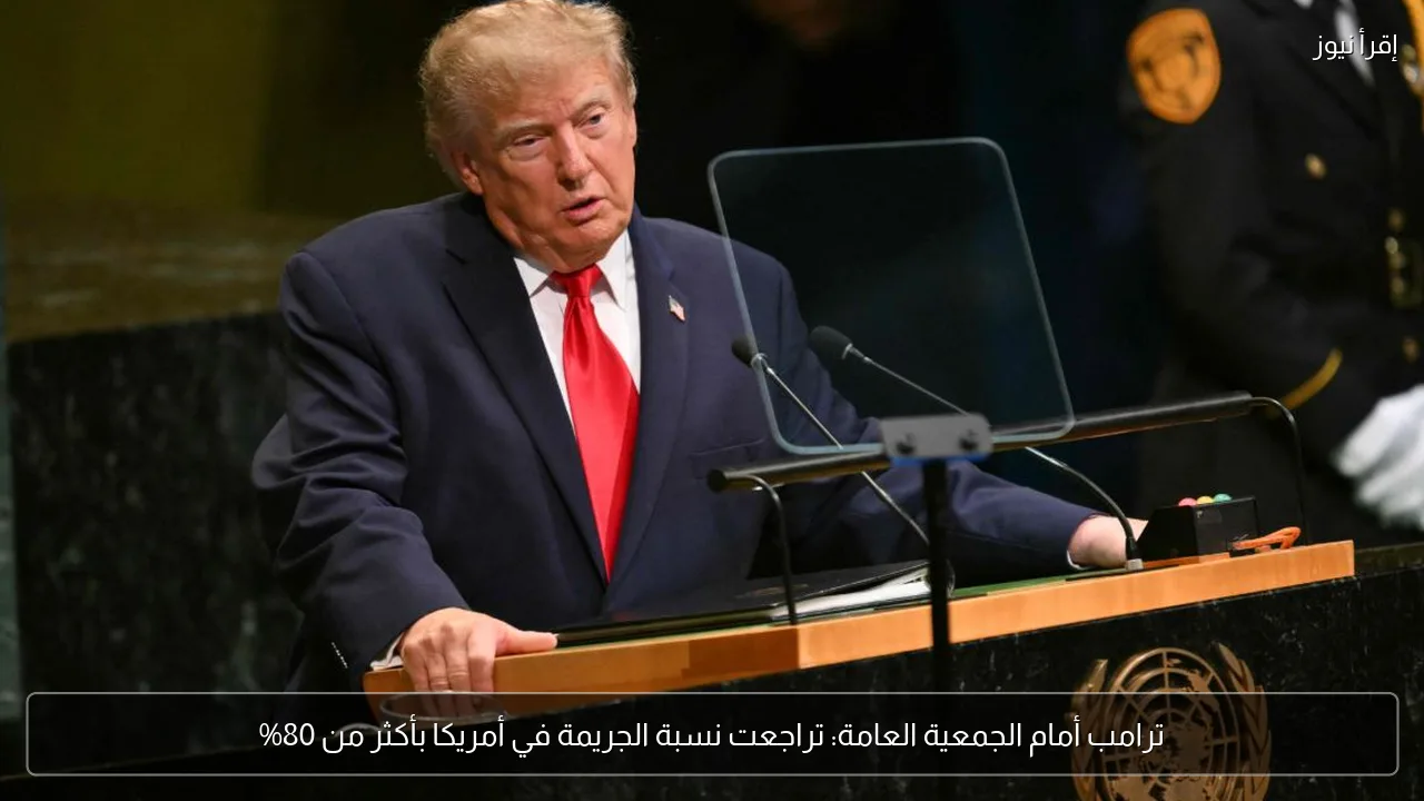 ترامب أمام الجمعية العامة: تراجعت نسبة الجريمة في أمريكا بأكثر من 80%